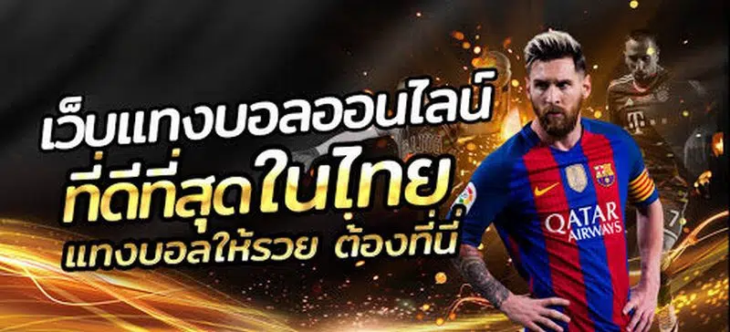 เว็บแทงบอลที่ดีที่สุดในไทย